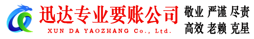 张家港迅达要账公司